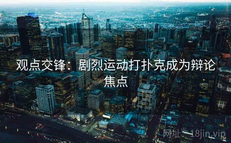 观点交锋：剧烈运动打扑克成为辩论焦点