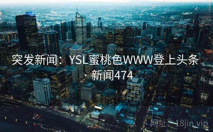 突发新闻：YSL蜜桃色WWW登上头条 · 新闻474