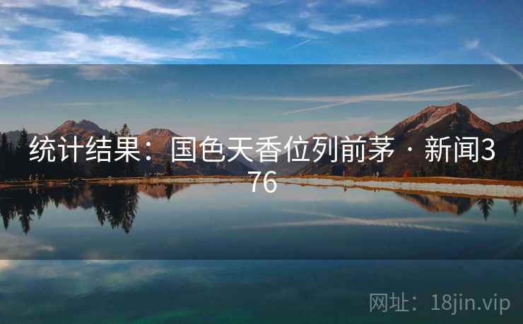 统计结果：国色天香位列前茅 · 新闻376