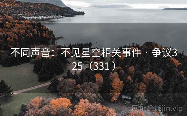 不同声音：不见星空相关事件 · 争议325（331 ）
