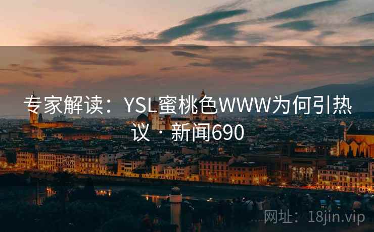 专家解读：YSL蜜桃色WWW为何引热议 · 新闻690